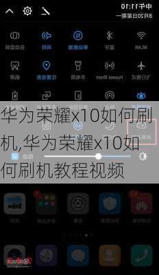 华为荣耀x10如何刷机,华为荣耀x10如何刷机教程视频