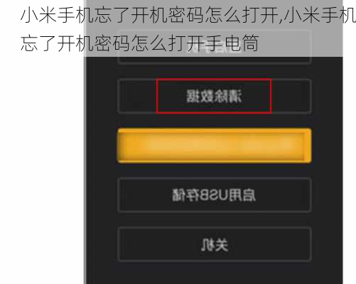 小米手机忘了开机密码怎么打开,小米手机忘了开机密码怎么打开手电筒