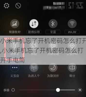 小米手机忘了开机密码怎么打开,小米手机忘了开机密码怎么打开手电筒