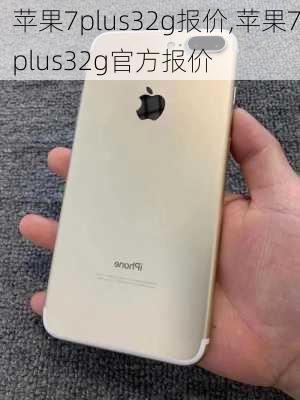 苹果7plus32g报价,苹果7plus32g官方报价