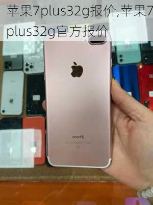 苹果7plus32g报价,苹果7plus32g官方报价