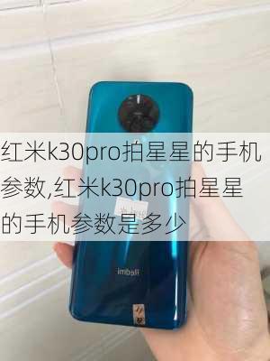 红米k30pro拍星星的手机参数,红米k30pro拍星星的手机参数是多少