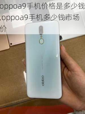 oppoa9手机价格是多少钱,oppoa9手机多少钱市场价