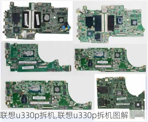 联想u330p拆机,联想u330p拆机图解