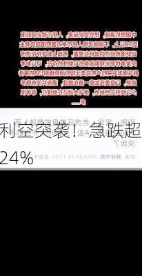 利空突袭！急跌超24%