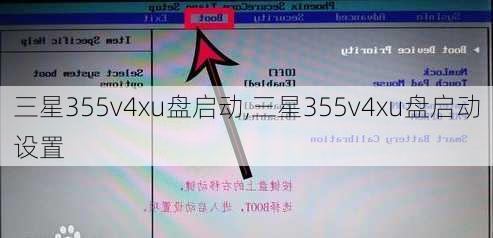 三星355v4xu盘启动,三星355v4xu盘启动设置