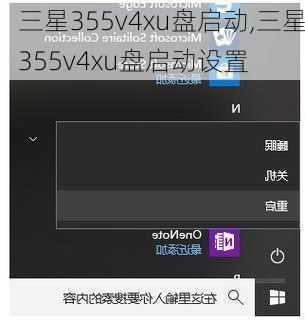 三星355v4xu盘启动,三星355v4xu盘启动设置