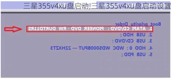 三星355v4xu盘启动,三星355v4xu盘启动设置