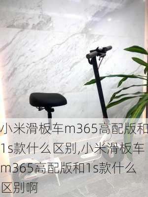 小米滑板车m365高配版和1s款什么区别,小米滑板车m365高配版和1s款什么区别啊