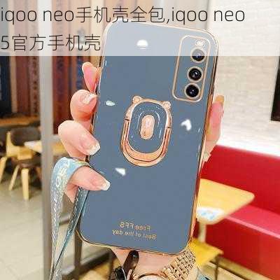 iqoo neo手机壳全包,iqoo neo5官方手机壳