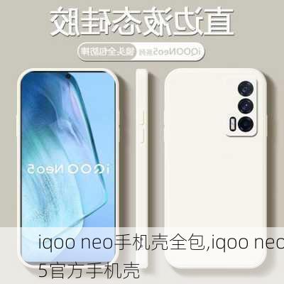 iqoo neo手机壳全包,iqoo neo5官方手机壳