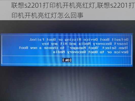 联想s2201打印机开机亮红灯,联想s2201打印机开机亮红灯怎么回事