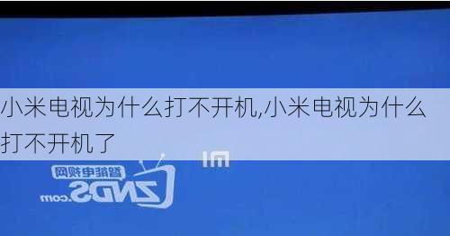 小米电视为什么打不开机,小米电视为什么打不开机了