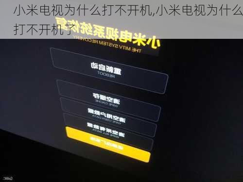 小米电视为什么打不开机,小米电视为什么打不开机了