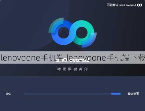 lenovoone手机端,lenovoone手机端下载