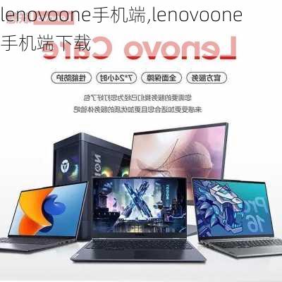 lenovoone手机端,lenovoone手机端下载