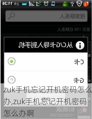 zuk手机忘记开机密码怎么办,zuk手机忘记开机密码怎么办啊