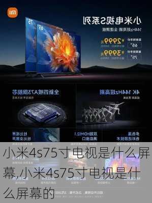 小米4s75寸电视是什么屏幕,小米4s75寸电视是什么屏幕的