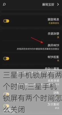 三星手机锁屏有两个时间,三星手机锁屏有两个时间怎么关闭