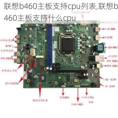 联想b460主板支持cpu列表,联想b460主板支持什么cpu