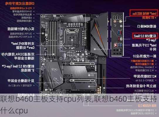 联想b460主板支持cpu列表,联想b460主板支持什么cpu