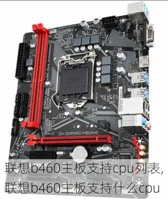 联想b460主板支持cpu列表,联想b460主板支持什么cpu