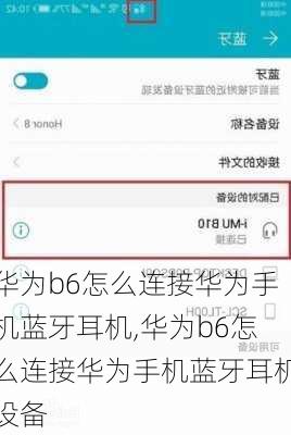 华为b6怎么连接华为手机蓝牙耳机,华为b6怎么连接华为手机蓝牙耳机设备