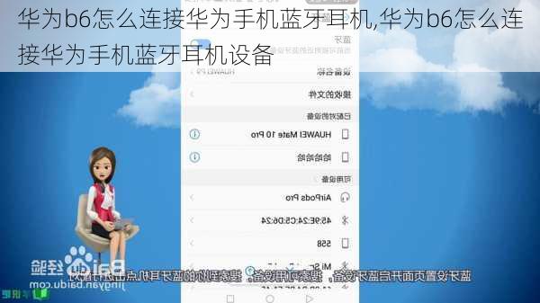 华为b6怎么连接华为手机蓝牙耳机,华为b6怎么连接华为手机蓝牙耳机设备
