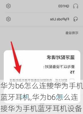 华为b6怎么连接华为手机蓝牙耳机,华为b6怎么连接华为手机蓝牙耳机设备