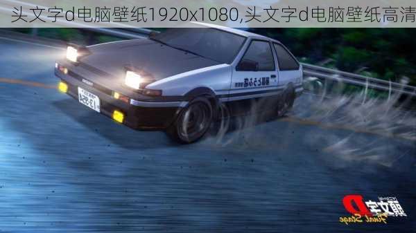 头文字d电脑壁纸1920x1080,头文字d电脑壁纸高清