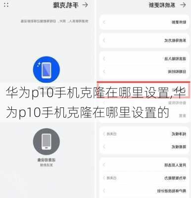 华为p10手机克隆在哪里设置,华为p10手机克隆在哪里设置的