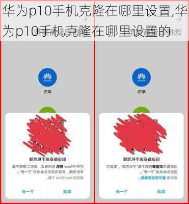 华为p10手机克隆在哪里设置,华为p10手机克隆在哪里设置的