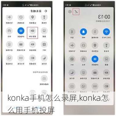 konka手机怎么录屏,konka怎么用手机投屏