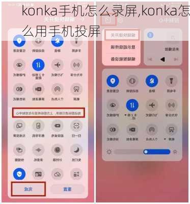 konka手机怎么录屏,konka怎么用手机投屏