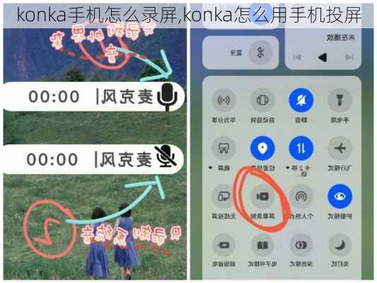 konka手机怎么录屏,konka怎么用手机投屏