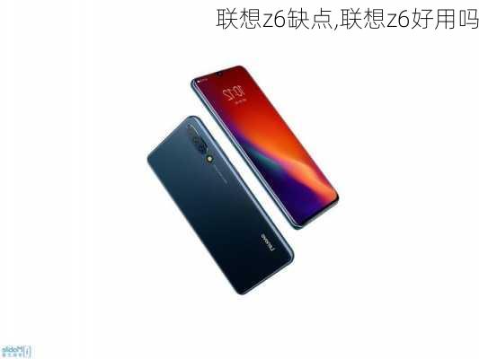 联想z6缺点,联想z6好用吗