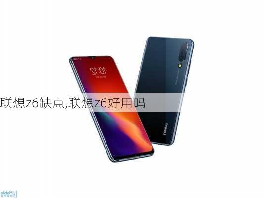 联想z6缺点,联想z6好用吗