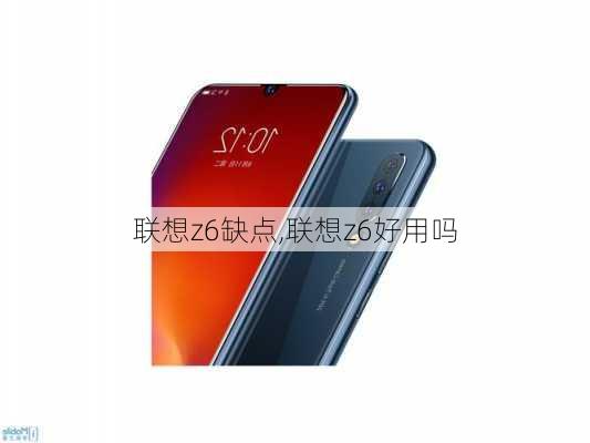 联想z6缺点,联想z6好用吗