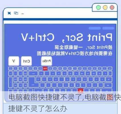 电脑截图快捷键不灵了,电脑截图快捷键不灵了怎么办