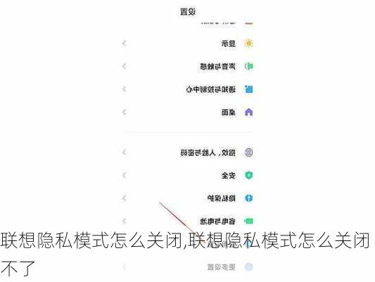 联想隐私模式怎么关闭,联想隐私模式怎么关闭不了