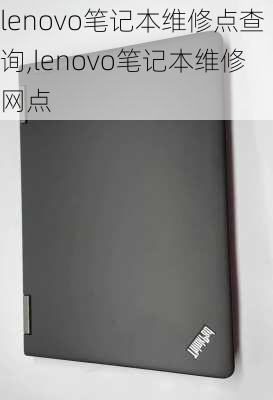 lenovo笔记本维修点查询,lenovo笔记本维修网点