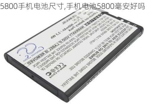 5800手机电池尺寸,手机电池5800毫安好吗