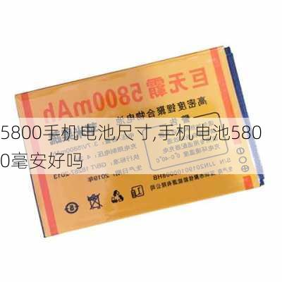 5800手机电池尺寸,手机电池5800毫安好吗