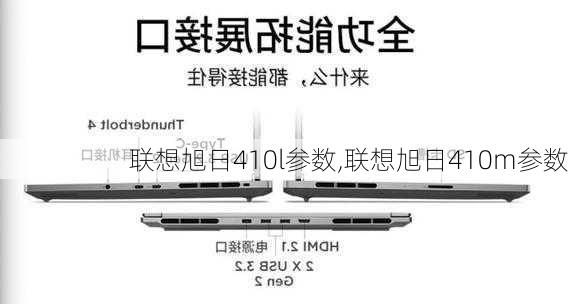 联想旭日410l参数,联想旭日410m参数