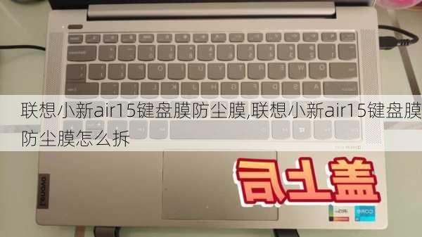 联想小新air15键盘膜防尘膜,联想小新air15键盘膜防尘膜怎么拆