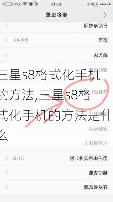 三星s8格式化手机的方法,三星s8格式化手机的方法是什么