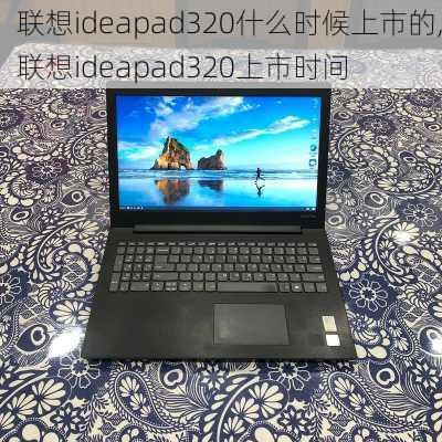 联想ideapad320什么时候上市的,联想ideapad320上市时间