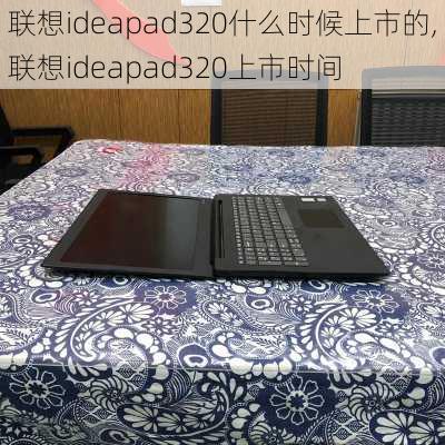 联想ideapad320什么时候上市的,联想ideapad320上市时间