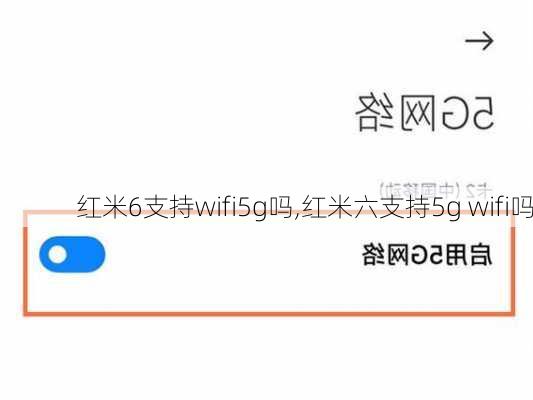 红米6支持wifi5g吗,红米六支持5g wifi吗