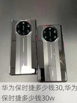 华为保时捷多少钱30,华为保时捷多少钱30w